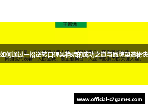 如何通过一招逆转口碑吴艳妮的成功之道与品牌塑造秘诀