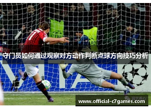 守门员如何通过观察对方动作判断点球方向技巧分析