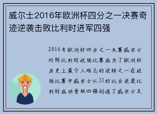 威尔士2016年欧洲杯四分之一决赛奇迹逆袭击败比利时进军四强