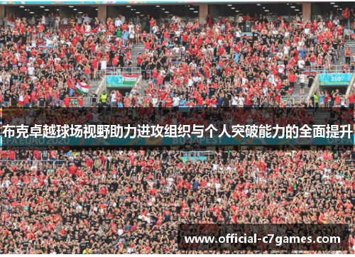 布克卓越球场视野助力进攻组织与个人突破能力的全面提升