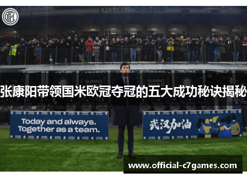 张康阳带领国米欧冠夺冠的五大成功秘诀揭秘
