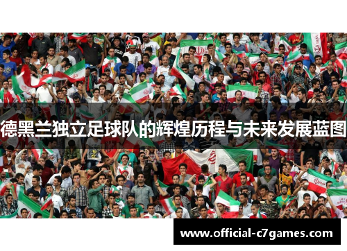德黑兰独立足球队的辉煌历程与未来发展蓝图