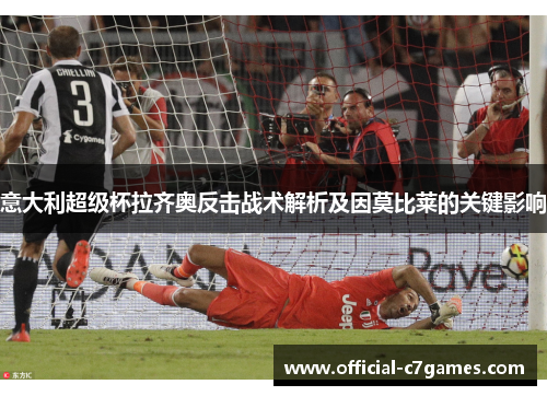 意大利超级杯拉齐奥反击战术解析及因莫比莱的关键影响