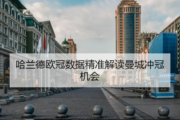 哈兰德欧冠数据精准解读曼城冲冠机会